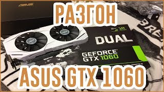 РАЗГОН ВИДЕОКАРТЫ ASUS GEFORCE GTX 1060 3GB DUAL