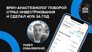 Капитал, чтобы не работать до 80-ти. Павел Ковалевский, участник ФСИ.