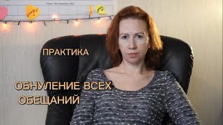 ПРАКТИКА ОБНУЛЕНИЕ ВСЕХ ОБЕЩАНИЙ