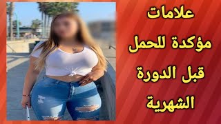 علامات مبكرة تؤكدلك تلقيح البويضة/اختبار الحمل عن طريق السره طريقه جدتي مضمونه ومجربه