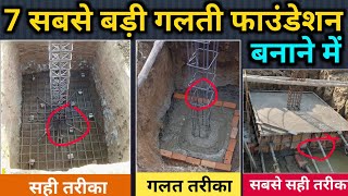 7 Mistakes During Footing Work of House | सबसे बड़ी गलती फुटिंग बनाने में |