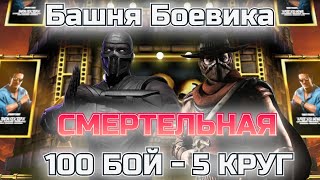 НОВАЯ АЛМАЗКА 10 СЛИЯНИЯ! 100 БОЙ ЗА КЛАССИЧЕСКОГО НУБСАЙБОТА И ЭРРОНА БЛЭКА В Mortal Kombat Mobile