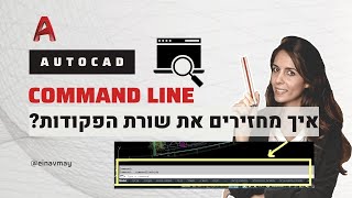 commandline missing - איך להחזיר את שורת הפקודות לאוטוקאד