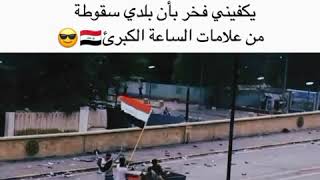 ستوريات وحالات واتس اب مقاطع قصيره يكفينا شرف بان بلدنا سقوطه علامه من علامات الساعه الكبرئ 🇮🇶💔