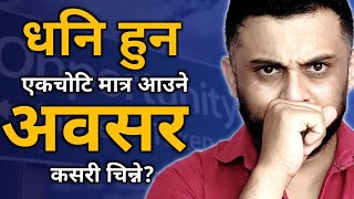 जसले यति जान्दैन ऊ कहिल्यै धनि बन्नै सक्दैन | Powerful Motivation in Nepali