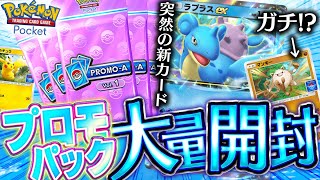 【ポケポケ】突然登場したプロモパックで新カード『ラプラスex』チャレンジやったらとんでもない結果に！！～オコリザルデッキを添えて～【開封動画&対戦動画】