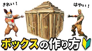 【初心者向け解説】誰でも簡単！綺麗で速いボックスの作り方【フォートナイト】