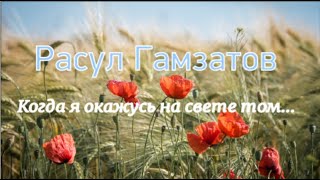 Расул Гамзатов. Когда я окажусь на свете том