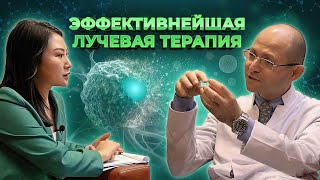 Радиотерапия может вызвать метастазы! Наталья Пан | Ловец Врачей