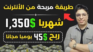 هتكسب 1,350$ دولار شهريا بطريقة سريه مؤكده بأذن الله بدون اي خبرة أو راس مال 💰 الربح من الانترنت