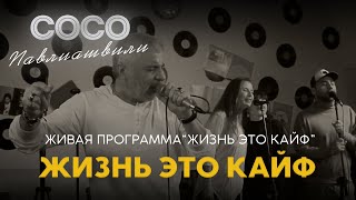 Сосо Павлиашвили | Живая Программа «‎Жизнь это кайф» — Жизнь это кайф