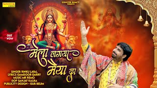 मेला लगया मैया दा | Mela Lagya Maiya Da | Rinku Layal | Mata Bhajan | Navratri Special Bhajan 2024