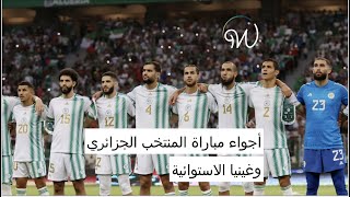 أجواء مباراة المنتخب الجزائري وغينيا الاستوائية