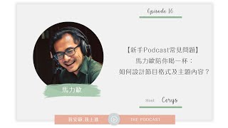 #16 馬力歐陪你喝一杯：新手Podcast如何設計節目格式及主題內容？