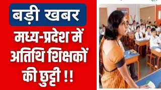 MP स्कूलों से हटाए जाएंगे अतिथि शिक्षक हमेशा के लिए || MP Guest Teacher Permanent?