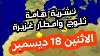 نشرية هامة ثلوج وامطار غزيرة الاثنين  18 ديسمبر الولايات المعنية