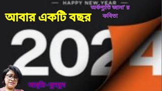 নতুন বছরের কবিতা।হ্যাপি নিউ ইয়ার।Happy New Year।নতুন বছরের শুভেচ্ছা ২০২৪ @bulbulergharana9010