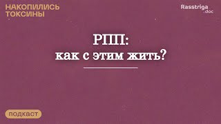 Жизнь с/без РПП. Выпуск с ведущей подкаста «Ешь Спокойно!»