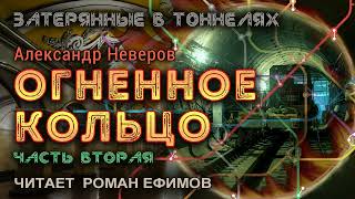 ОГНЕННОЕ КОЛЬЦО (аудиокнига). Часть 2. ПОСТАПОКАЛИПСИС. Александр Неверов. Читает Роман Ефимов.