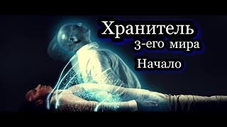 Хранитель 3-его мира. Начало. / Сказочная фантазия / Фэнтези / Мистика / Аудиокнига.