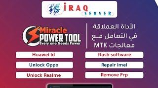 طريقة تفعيل اداة ميركل بور Activation  Miracle Power Tool #عراق_سيرفر