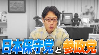 日本保守党と参政党！