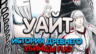 УАЙТ - ДРЕВНИЙ УБИЙЦА FUG | УАЙТ ПРОТИВ КАЛЛАБАНА | КУН ПОМОГ УАЙТУ ? | БАШНЯ БОГА РАЗБОР ПЕРСОНАЖА