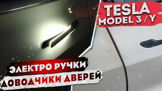 Доводчики дверей Тесла Модел 3, ручки с электроприводом и подсветкой