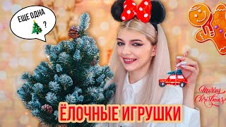 Закуп Елочных Игрушек и Гирлянд 🎄| Зачем Еще Одна Елка?