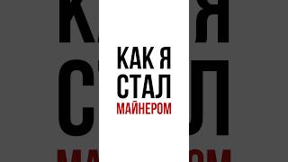 КАК Я СТАЛ МАЙНЕРОМ? #bitcoin #бизнес #майнинг #mining