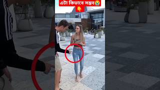 আশ্চর্য কিছু ম্যাজিক😱👆#magic #amazing #facts #shorts #challenge