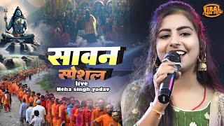 सावन स्पेशल | Neha singh yadav stage show | sawan special song bhojpuri | bol bam song 2024