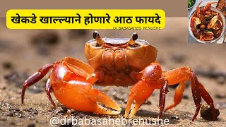 खेकडे खाल्ल्याने होणारे आठ फायदे #khekade #crab #fayade