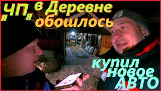 КУПИЛ МАШИНУ для ДЕРЕВНИ# ПРИВЕЗЛИ ДРОВА# ЧП с Водопроводом#Приключения в ДЕРЕВНЕ#деревня