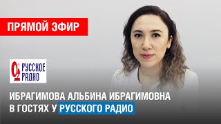 ГОСТЬ В СТУДИИ "РУССКОГО РАДИО": ДЕТСКИЙ ВРАЧ-ОФТАЛЬМОЛОГ