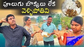 పూలుగు బొక్కలు లేక వెళ్ళిపోతివి || Village Comedy SKIT #VILLAGE MKTV# MKTV SKIT#372