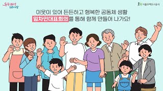 임차인대표회의를 소개합니다!