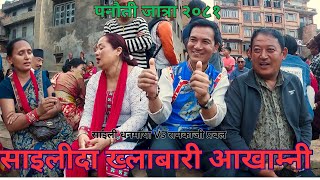 Tamang Fapare Juhari`साइलीदाख्लाबारी आखाम्नी `||Prabal Ramkaji Vs Saili Dhanamaya Panauti mela 2081