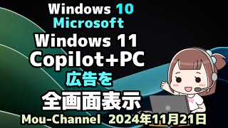 Windows 10●Microsoftは●Windows 11●Copilot+PCの●広告の●全画面表示を確認しました