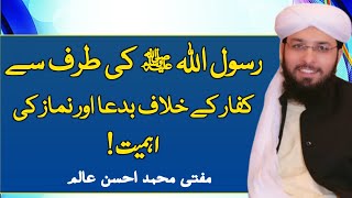 Namaz Ki Ahmiat By MuftiMuhammadAhssanAlam رسول ﷺ کی طرف کفار کو بدعا