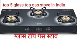 top 5 glass top 3 burner gas stove 2024#गैस स्टोव कौन सा लेना चाहिए