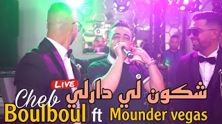 Cheb Boulboul Live 2024 - Chkoun Li Darli / شكون لي دارلي Mounder Vegas (cover Hichem Tgv)