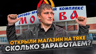 ТОВАРКА С НУЛЯ / ОТКРЫЛИ МАГАЗИН НА ТЯК МОСКВА. СКОЛЬКО ЗАРАБОТАЕМ? Товарный бизнес