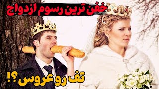 10تا از عجیب ترین رسم های عروسی تو دنیا که باور نمیکنید|جلوی پدرِ عروس...