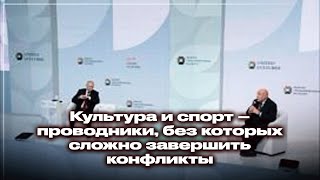 Культура и спорт – проводники, без которых сложно завершить конфликты