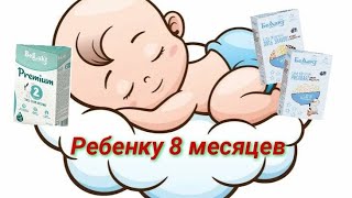 Ребёнку 8 месяцев 🍼