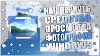 Как вернуть средство просмотра фотографий Windows