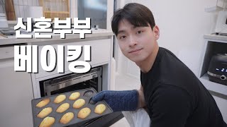 신혼부부 브이로그 l 마들렌 만들다가 신혼 부부싸움🔥