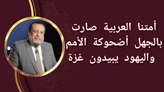 اليهود يبيدون غزة وأمتنا العربية تضحك من جهلها الأمم د محمد الزغبي