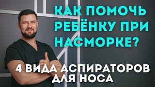 Аспираторы для носа. Какие виды бывают для туалета носа у детей.